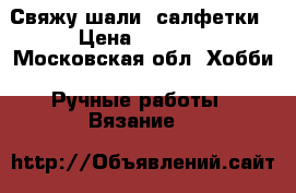 Свяжу шали, салфетки › Цена ­ 1 000 - Московская обл. Хобби. Ручные работы » Вязание   